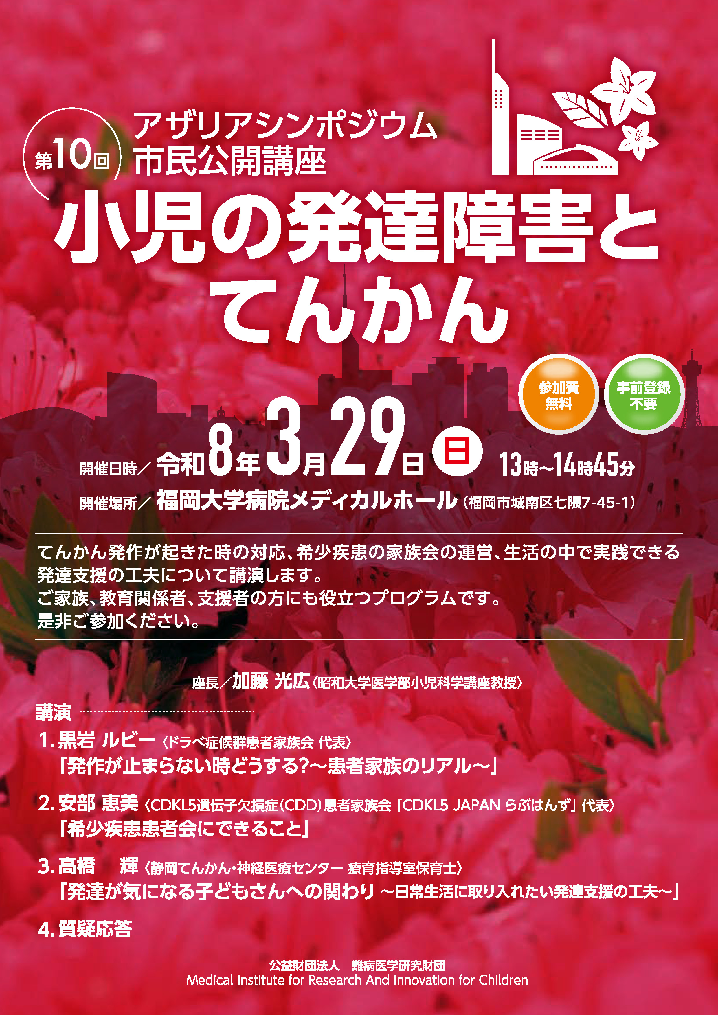市民公開講座のご案内 | The 10th Azalea Festival Symposium | 株式